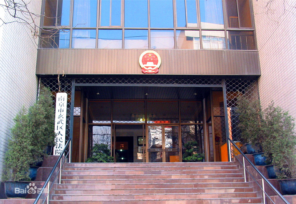 南京玄武區法院