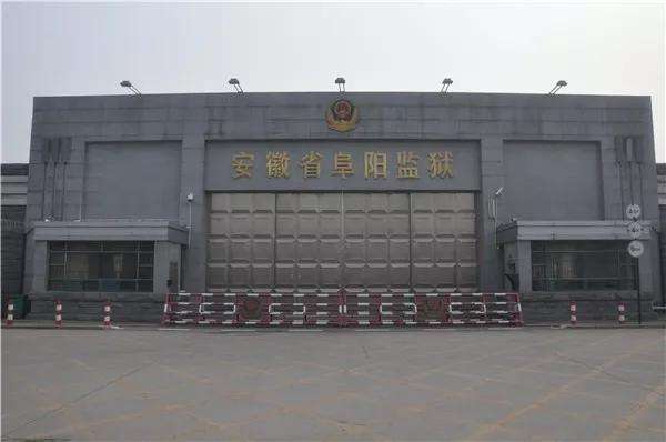 阜陽(yáng)監獄
