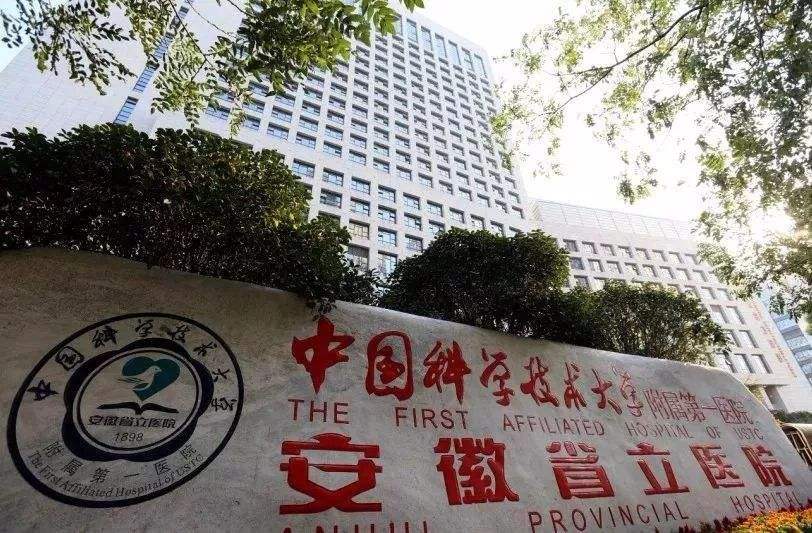 中科大安徽省醫院