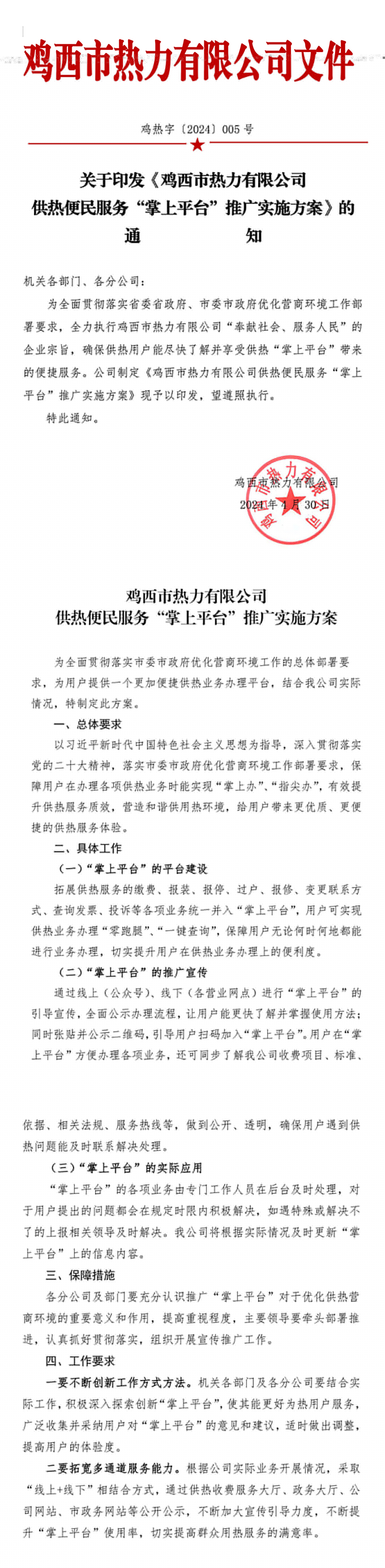 關于印發(fā)《供熱便民服務“掌上平臺”推廣實施方案》的通知(雞熱字5號)-1.jpg